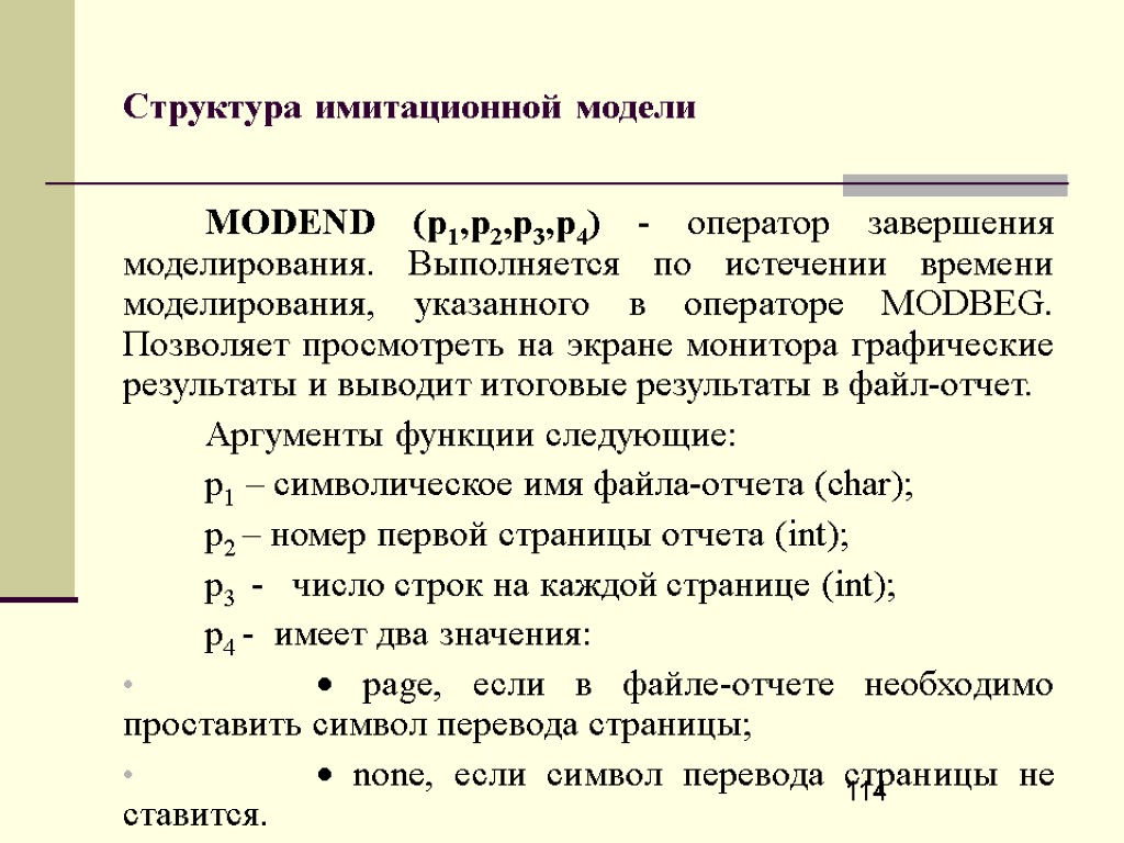 114 Структура имитационной модели MODEND (p1,p2,p3,p4) - оператор завершения моделирования. Выполняется по истечении времени